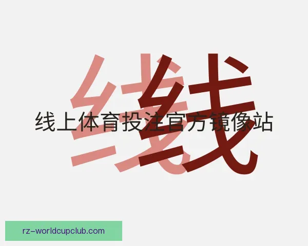 关于线上体育投注官方镜像站